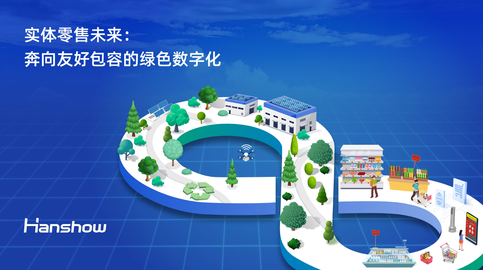 汉朔《实体零售未来：奔向友好包容的绿色数字化》报告
